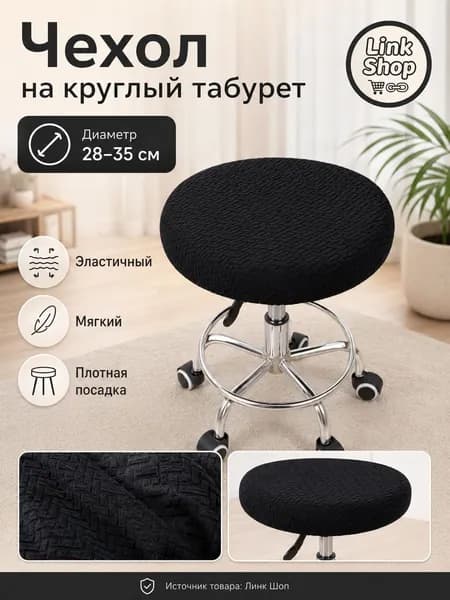 Чехол на мебель для табурета 30x35.1 см геометрический черный