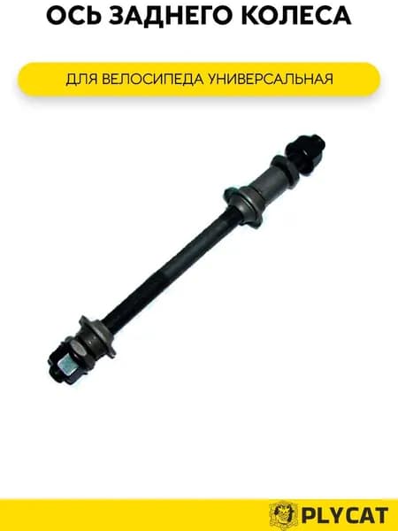 Ось заднего колеса для велосипеда универсальная