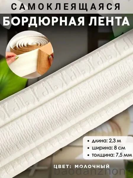 Потолочный плинтус самоклеящийся