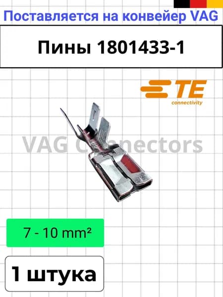 Пин 1801433-1 (1 штука) TE Connectivity, 8 мм NG1+, MAXIFUSE, для предохранителей maxi