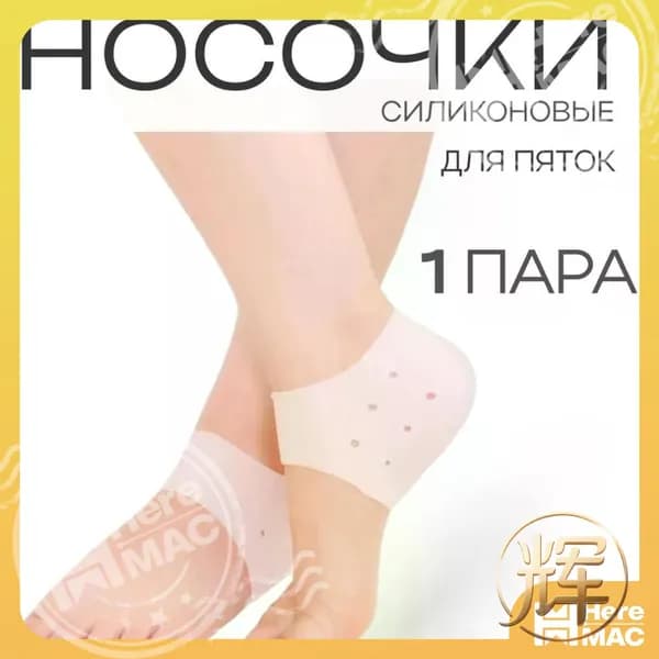 Дышащие силиконовые носочки для пяток от трещин и мозолей, силиконовые носочки для педикюра, белый цвет. HEREMAC