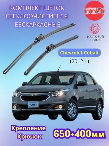 Дворники Chevrolet Cobalt II 2012- щетки стеклоочистителя