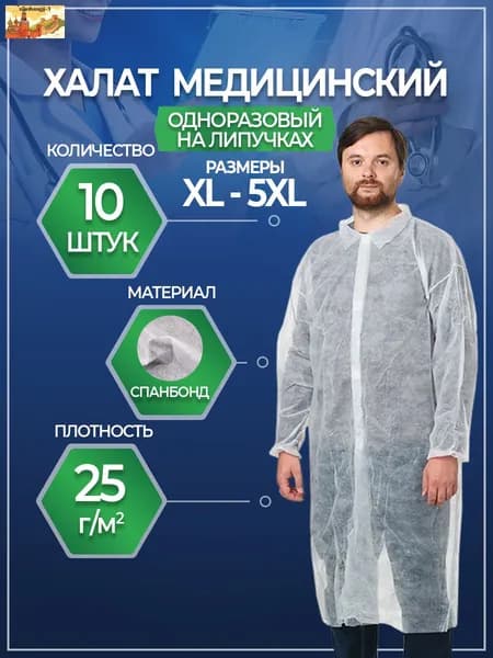 Халат медицинский на липучках, 10 шт, размер XXL, размер 110х140, белый
