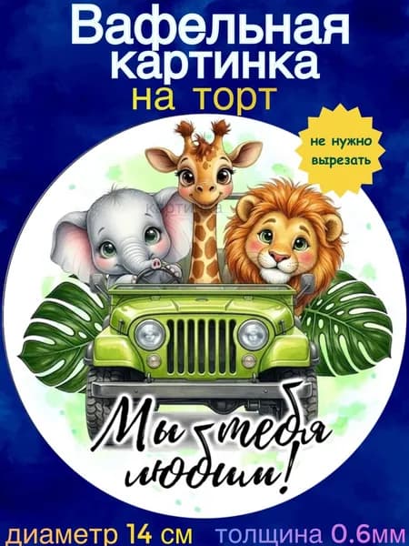 Вафельная картинка "С Днём Рождения Сынок, Африканские звери". Сладкая картинка, съедобная печать для декора торта, бенто-торта, украшения пряников и капкейков.