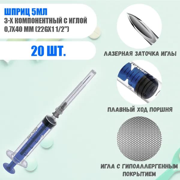 Шприц 5мл инъекционный 3-х компонентный с иглой 0,7х40 мм (22Gх1 1/2") luer slip 20шт