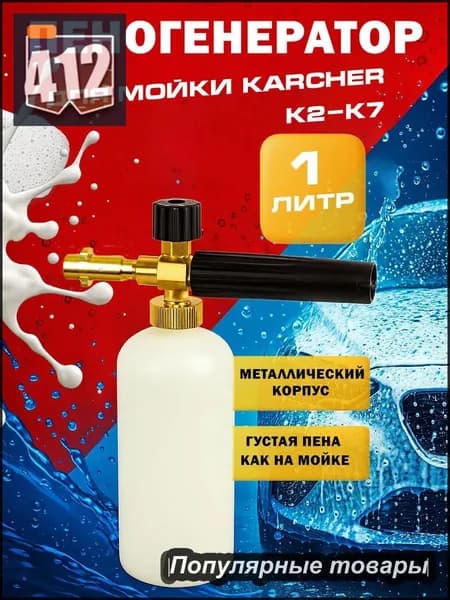 Пеногенератор для мойки Karcher