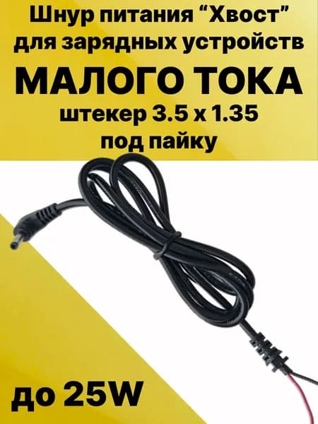 Кабель для пайки блока питания малого тока, хвост для пайки, штекер 3.5 х 1.35 - 25W (2 wire)