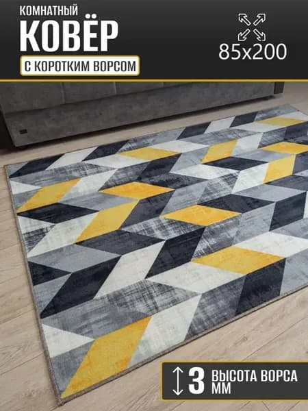Ковер комнатный 85 х 200 см в гостиную