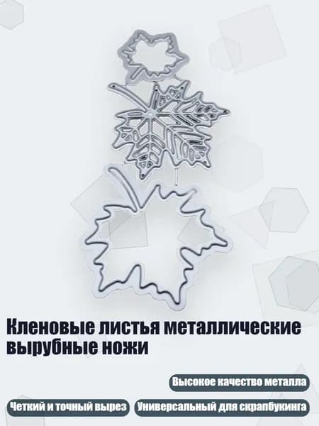 Кленовые листья металлические вырубные ножи