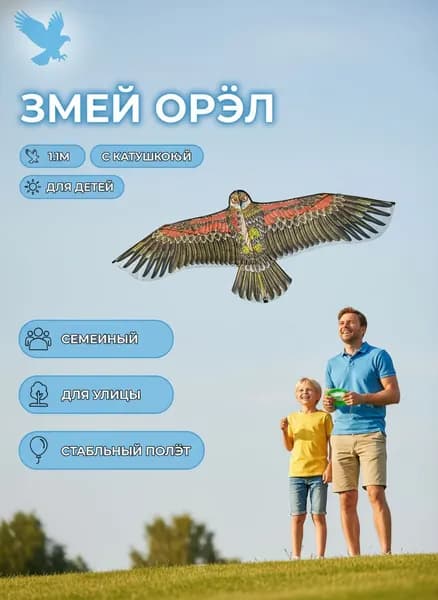 Воздушный змей "Орел" 110 см, реалистичный дизайн, отпугиватель птиц, для детей и взрослых