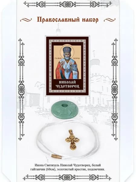 Православный набор: Икона Святителя Николая Чудотворца, белый гайтанчик и золотистый крестик, подсвечник.