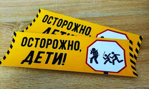 Табличка постер на дверь ПРИКОЛ 30х10 см на самоклеющейся основе "Осторожно, дети!"