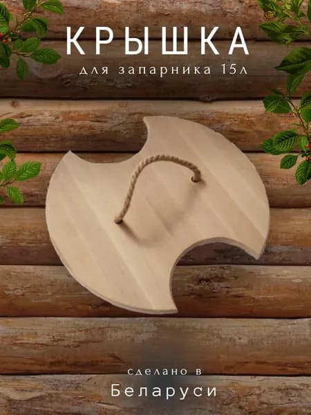 Крышка к запарнику Cooper 15 л ОЛЬХА