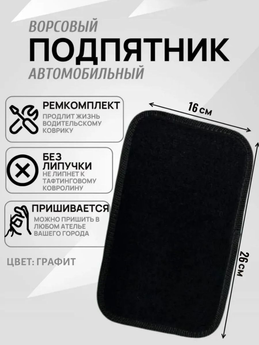 Подпятник ворсовый для автомобильного коврика графит