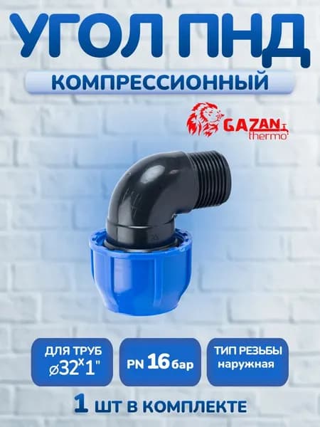 Угол ПНД компрессионный 32х1" наружная резьба, 1 шт