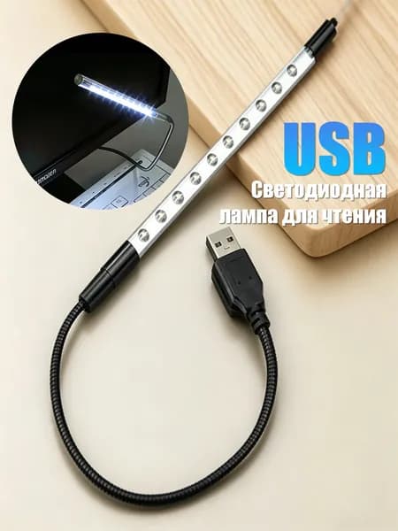 USB светодиодная лампа для чтения, 10 LED, гибкая, металлический корпус, для ноутбука, ПК и книг