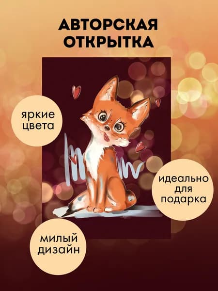 Авторская открытка дерзкий лис