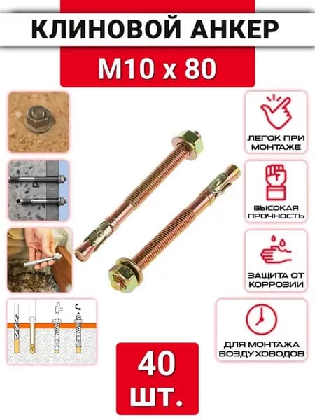 Клиновой анкер М10х80 оцинкованный, 40 шт