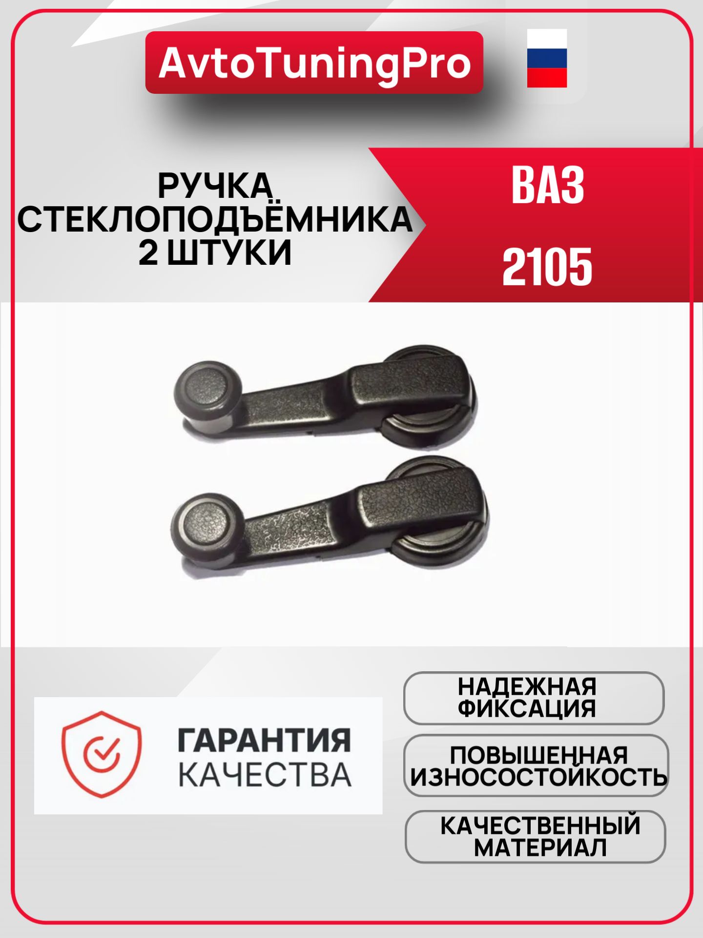 Ручка стеклоподъемника автомобильная для ВАЗ 2105 2 штуки