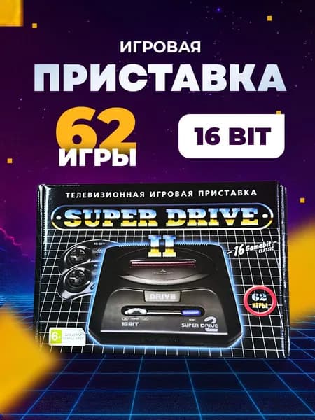 Игровая приставка для телевизора 16bit Super Drive 2 (сега), 62 в 1 встроенных ретро игр, ретро игровая консоль