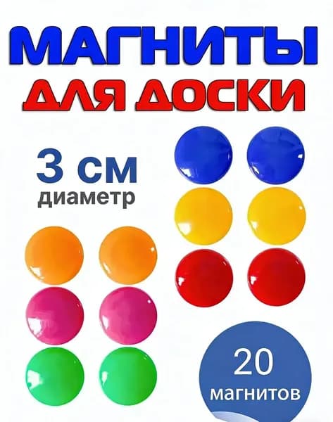 Магниты для доски маркерной / магниты на холодильник / 20 штук, разноцветные
