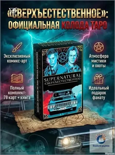 Премиум коллекция карт Таро Сверхъестественное, 78 штук с руководством GL