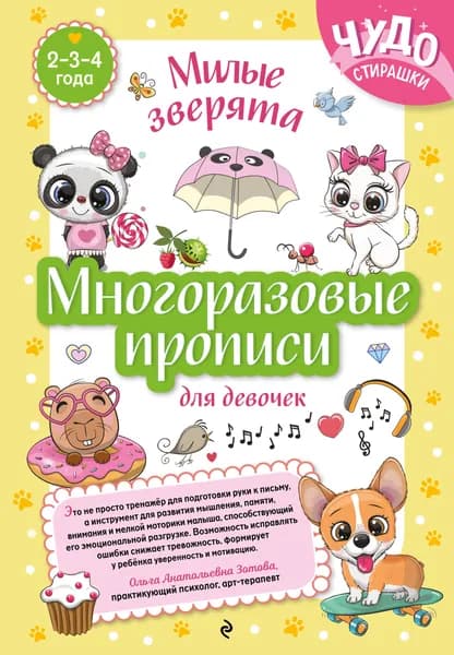 Книга Многоразовые прописи для девочек 2-3-4 лет. Милые зверята