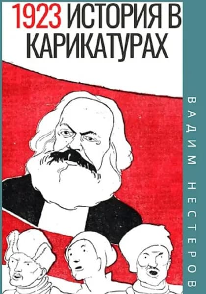 История в карикатурах. 1923 | Электронная книга