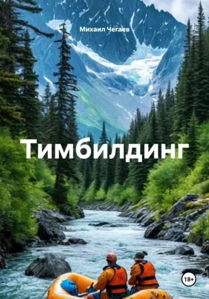 Тимбилдинг | Михаил Витальевич Чегаев | Электронная книга