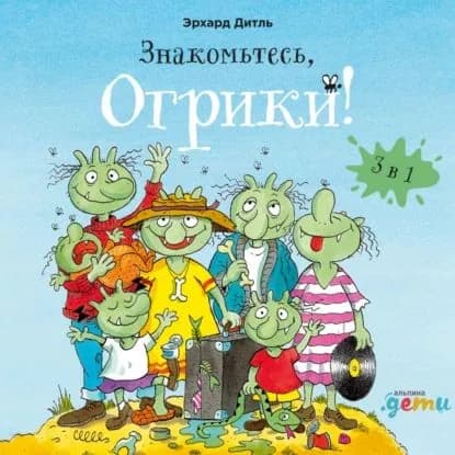Знакомьтесь, Огрики! Сборник историй | Дитль Эрхард | Электронная аудиокнига