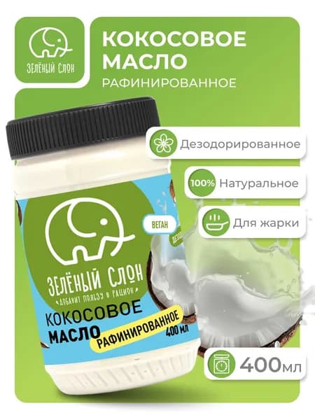 Масло кокосовое рафинированное для жарки Зеленый Слон 400 мл