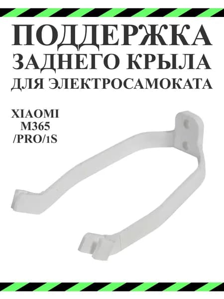 Поддержка заднего крыла самоката Xiaomi M365 пластик белый