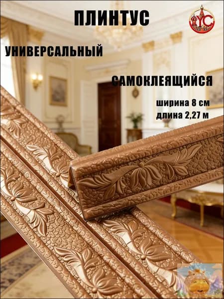 Эксклюзивный гибкий уголок из ПВХ 2.3 м с самоклеющейся основой, ширина 8 см
