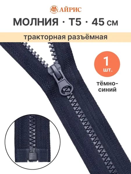 Молния тракторная разъемная Т5, 45 см, 1 замок, Айрис, темно-синий