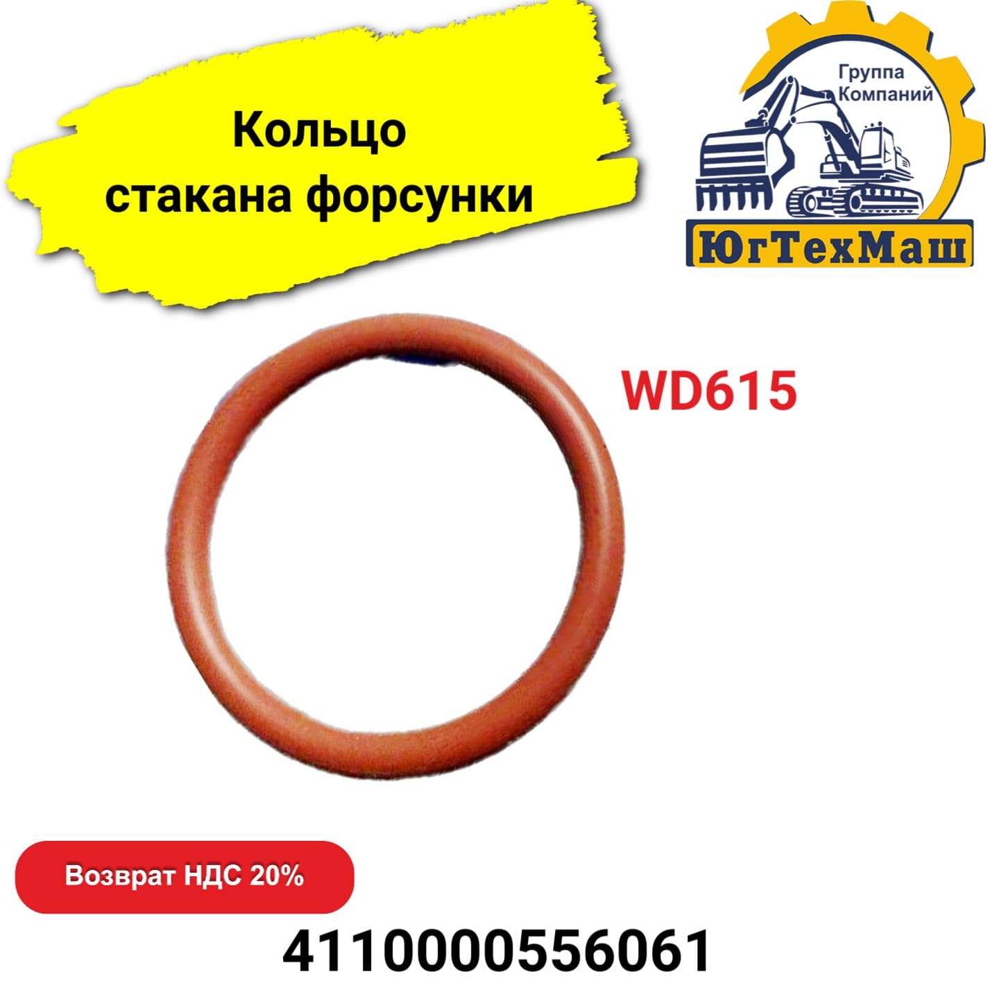 Кольцо стакана форсунки WD615 арт. 4110000556061