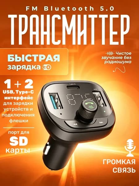 Автомобильный FM модулятор и фм трансмиттер bluetooth с блютуз и быстрой зарядкой