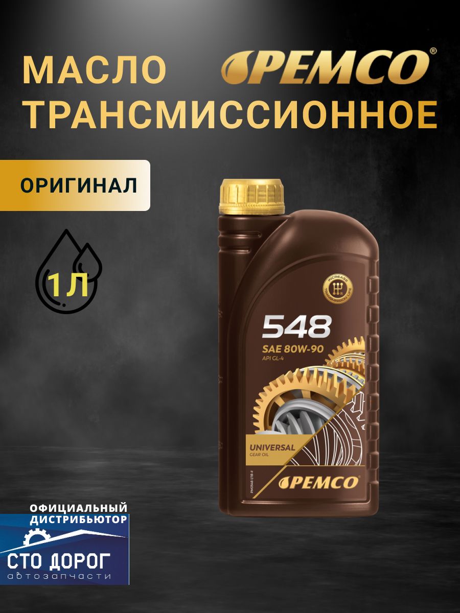 Масло Pemco 548 SAE 80W-90 мин. (1 л) API GL-4, MIL-L 2105, US STEEL 224