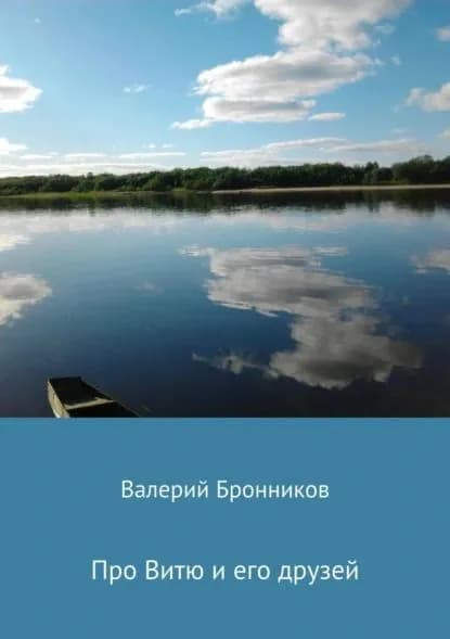Про Витю и его друзей | Бронников Валерий Викторович | Электронная книга