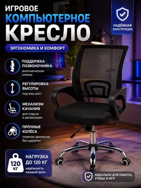 Игровое компьютерное кресло, Кресло черное