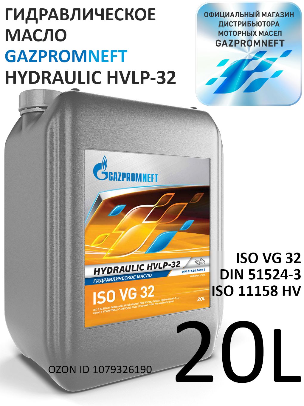 Gazpromneft Hydraulic HVLP-32 Гидравлическое масло, 20 л
