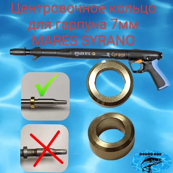 Центровочное кольцо для Mares Syrano