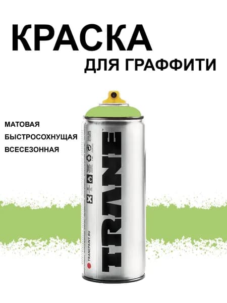 Аэрозольная краска для граффити и дизайна TRANE, цвет 6130 Фьюз зеленый, 400 мл