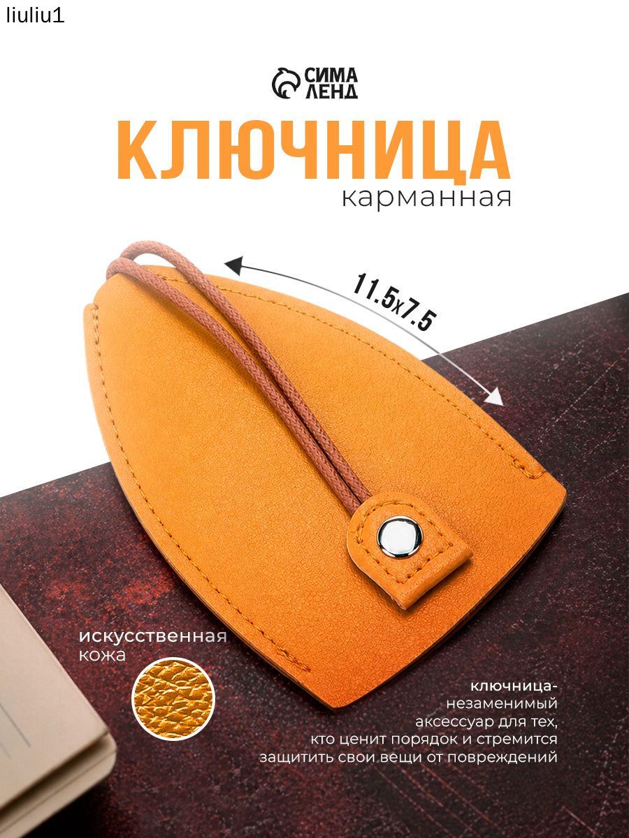 Ключница карманная