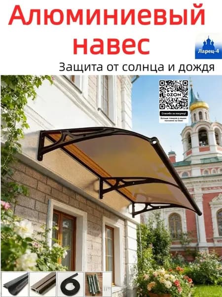 Козырек над крыльцом ,80cm*120cm,чёрный каркас, коричневые панели.Прочный и долговечный,Алюминиевый сплав,Ларец-4