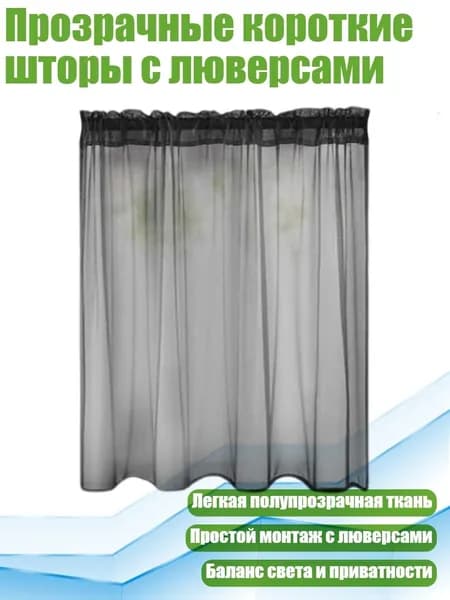 Прозрачные короткие шторы с люверсами, Черный - 76 60 см