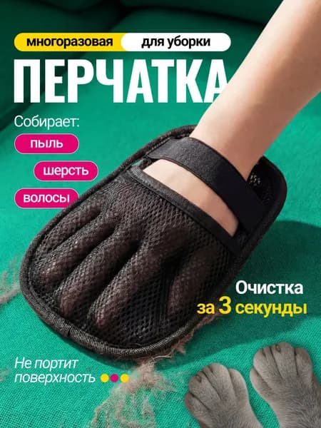 Перчатка для удаления шерсти животных, щетка от шерсти животных