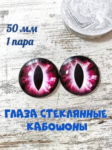 Глаза стеклянные кабошоны 50мм 1 пара. Товар уцененный