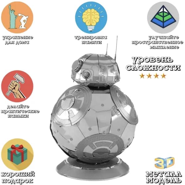 Металлический пазл 3D головоломка в виде модели робота BB-8
