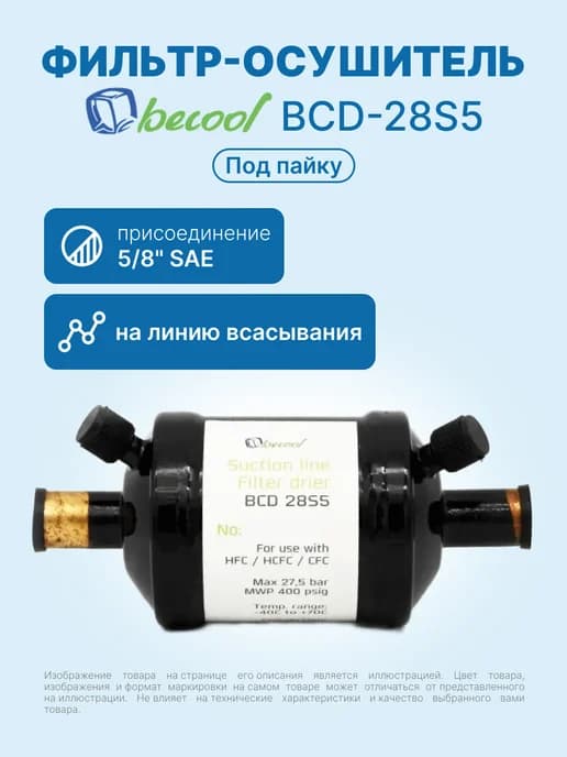 Фильтр-осушитель 5 8" BCD-28S5 (на газ, под пайку)