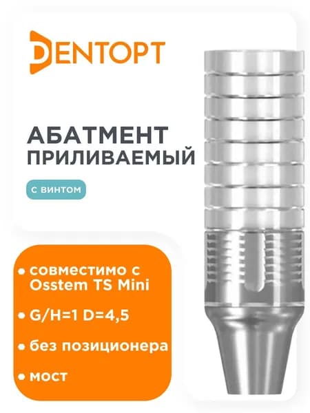 Абатмент приливаемый, совместимый с Osstem TS Mini, G/H 1.0, D 4.5, мост